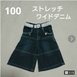 100  ストレッチ  デニム  ワイドパンツ(パンツ/スパッツ)