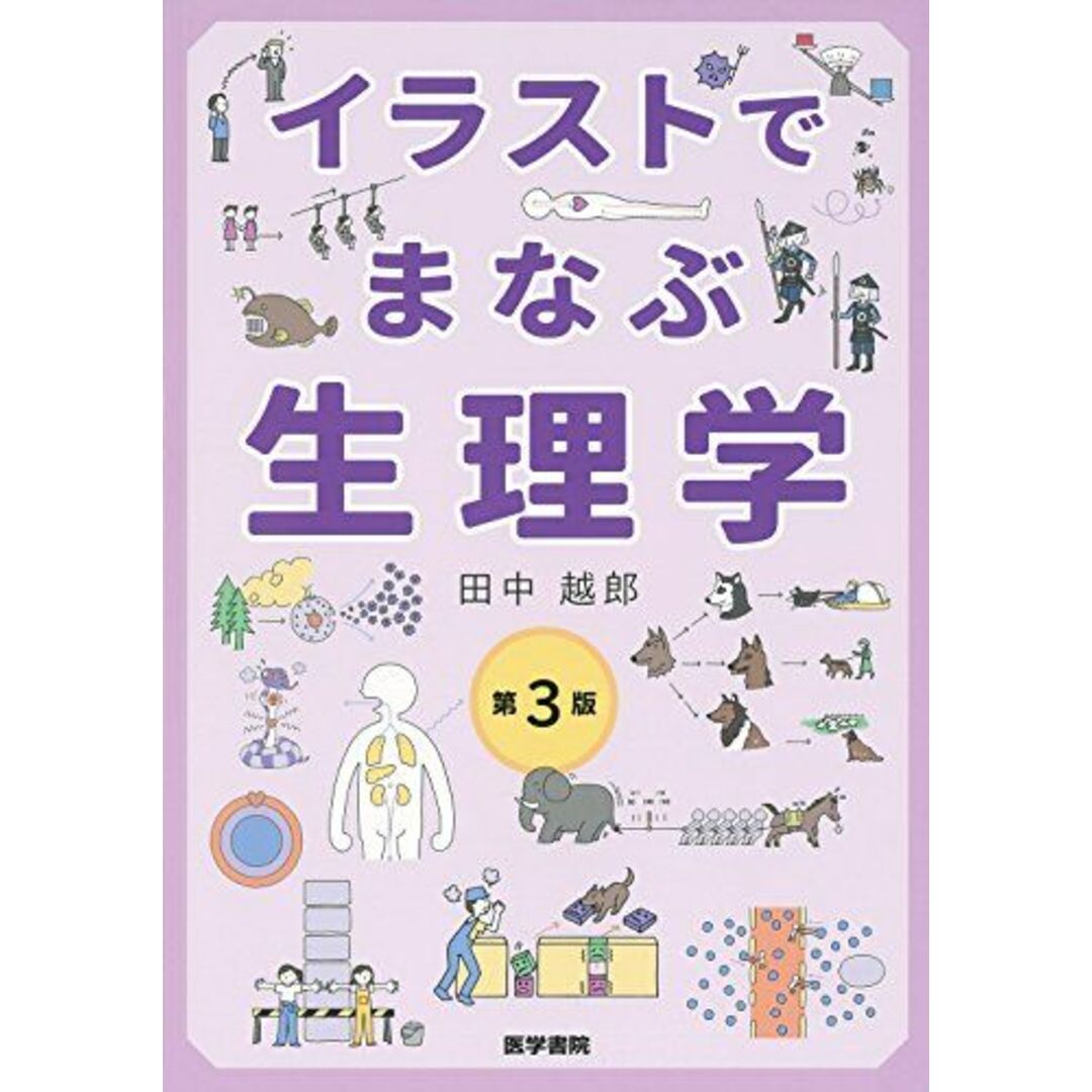 イラストでまなぶ生理学 第3版 [単行本] 田中 越郎 エンタメ/ホビーの本(語学/参考書)の商品写真