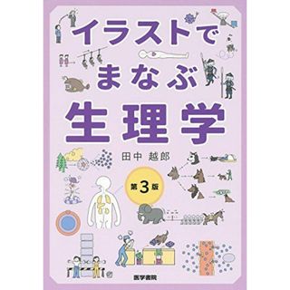 イラストでまなぶ生理学 第3版 [単行本] 田中 越郎(語学/参考書)