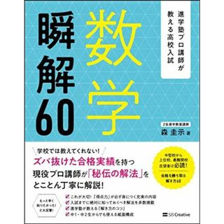 進学塾プロ講師が教える高校入試 数学 瞬解60 [単行本] 森 圭示(語学/参考書)