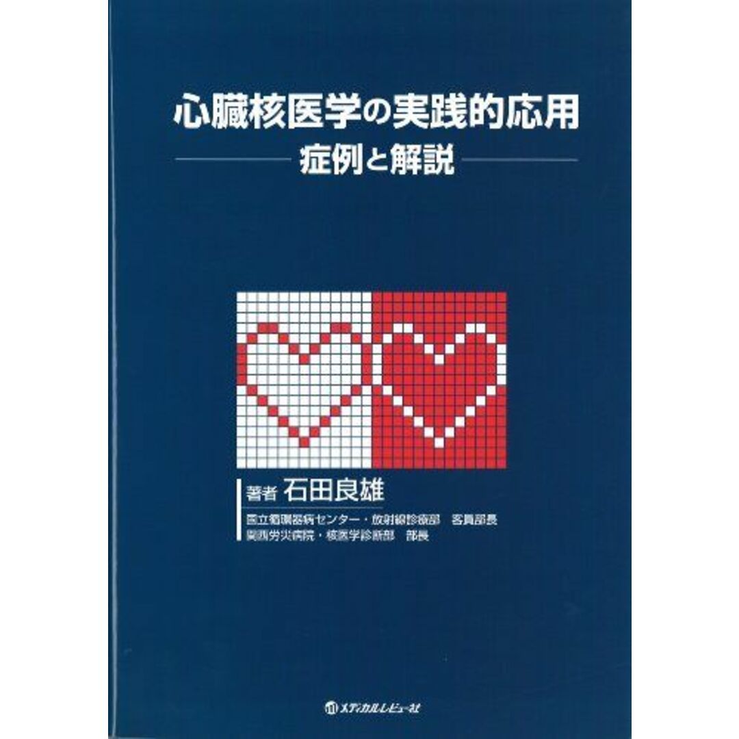 心臓核医学の実践的応用―症例と解説