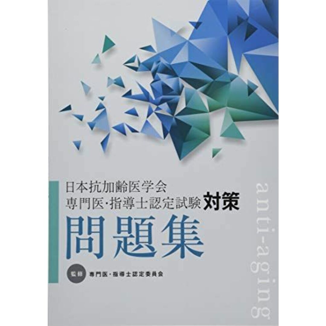 日本抗加齢医学会 専門医・指導士認定試験対策問題集