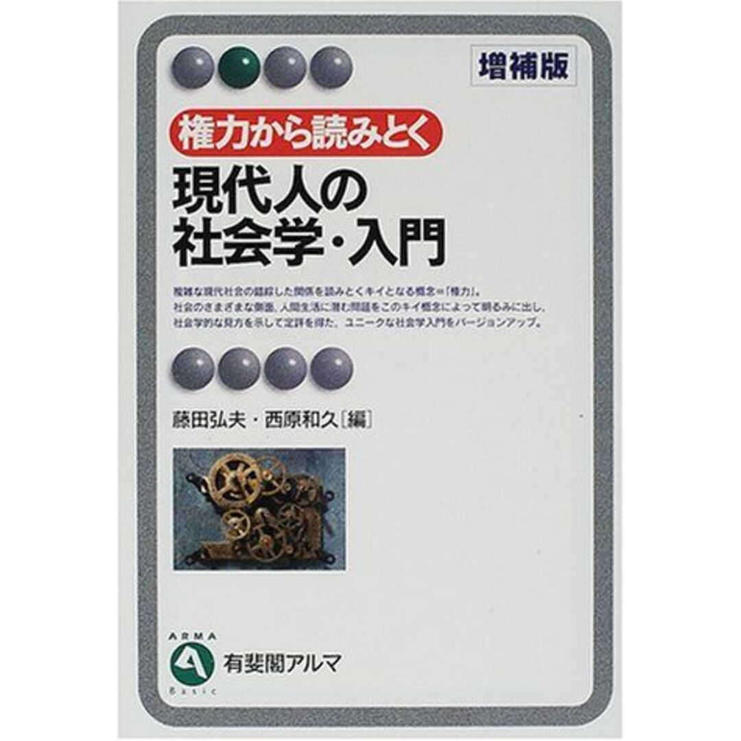 権力から読みとく現代人の社会学・入門 (有斐閣アルマ) エンタメ/ホビーの本(語学/参考書)の商品写真