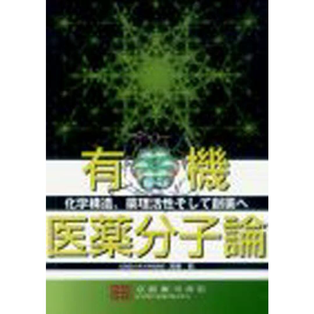 有機医薬分子論―化学構造薬理活性そして創薬へ