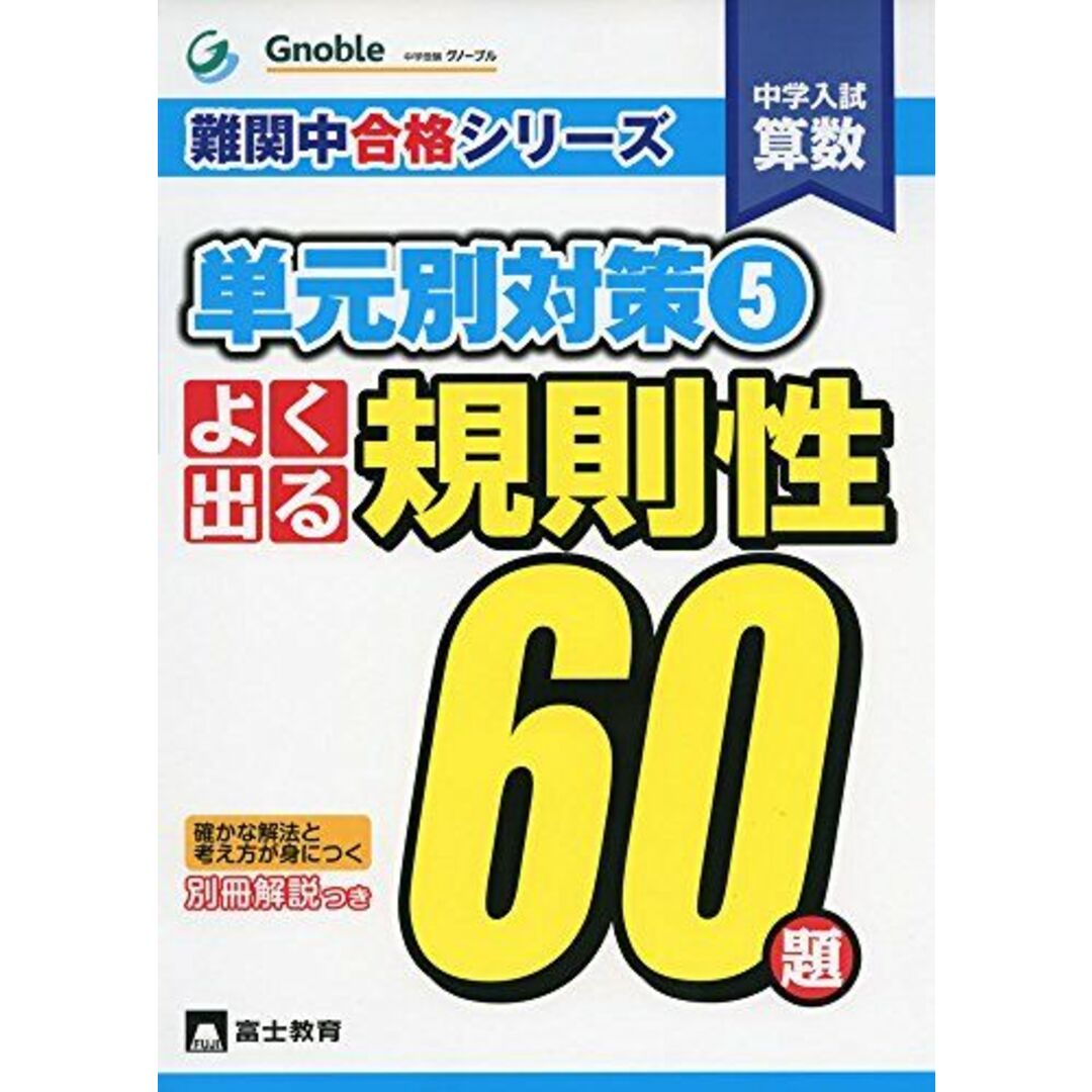 中学入試算数よく出る規則性60題 (難関中合格シリーズ 単元別対策 5)