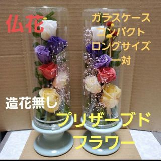 特選仏花　お供え花　コンパクトロングサイズ　造花無し　一対　プリザーブドフラワー