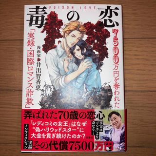 毒の恋　７５００万円を奪われた「実録・国際ロマンス詐欺」(文学/小説)