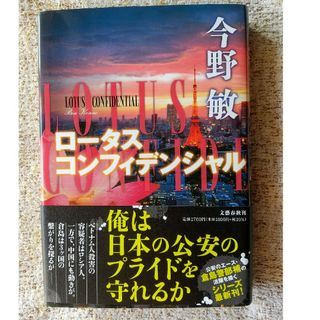 ブンゲイシュンジュウ(文藝春秋)のロータスコンフィデンシャル　今野敏(文学/小説)