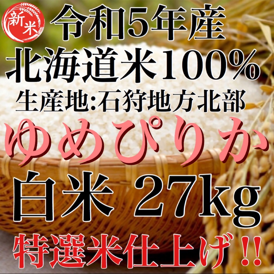 新米❗️ 令和5年度産北海道米100%ゆめぴりか白米27kg 特選米仕上げ‼