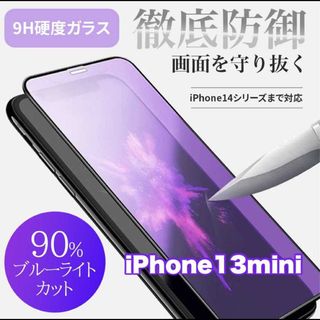 iPhone13mini ブルーライトカット iPhone フィルム ガラス(保護フィルム)