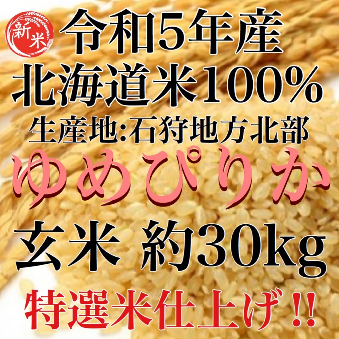 令和5年度産北海道米100%ゆめぴりか　玄米30キロ(袋の重さ込み総重量)　米/穀物