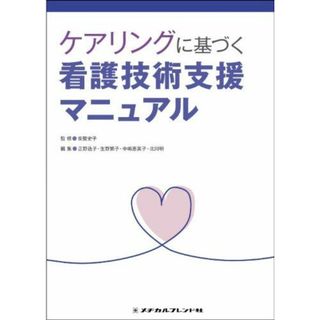 ケアリングに基づく看護技術支援マニュアル 安酸史子(福岡県立大学看護学部)、 正野逸子(産業医科大学産業保健学部)、 生野繁子(九州看護福祉大学看護福祉学部)、 中嶋恵美子(福岡大学医学部看護学科); 北川明(福岡県立大学看護学部)(語学/参考書)