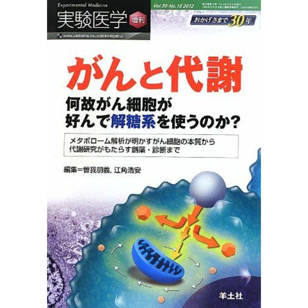 実験医学増刊 Vol.30 No.15「がんと代謝?何故がん細胞が好んで解糖系を使うのか?メタボローム解析が明かすがん細胞の本質から代謝研究がもたらす創薬・診断まで」 (実験医学増刊 Vol. 30-15) [単行本（ソフトカバー）] 曽我 朋義; 江角 浩安