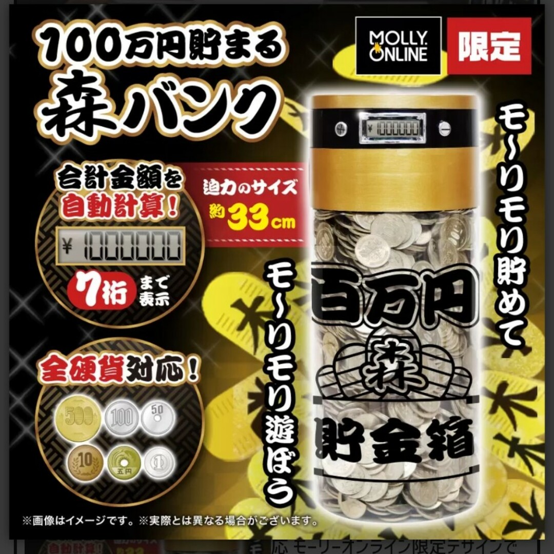 MOLLY.ONLINE限定　100万円貯まる森バンク×2個セット インテリア/住まい/日用品の日用品/生活雑貨/旅行(日用品/生活雑貨)の商品写真