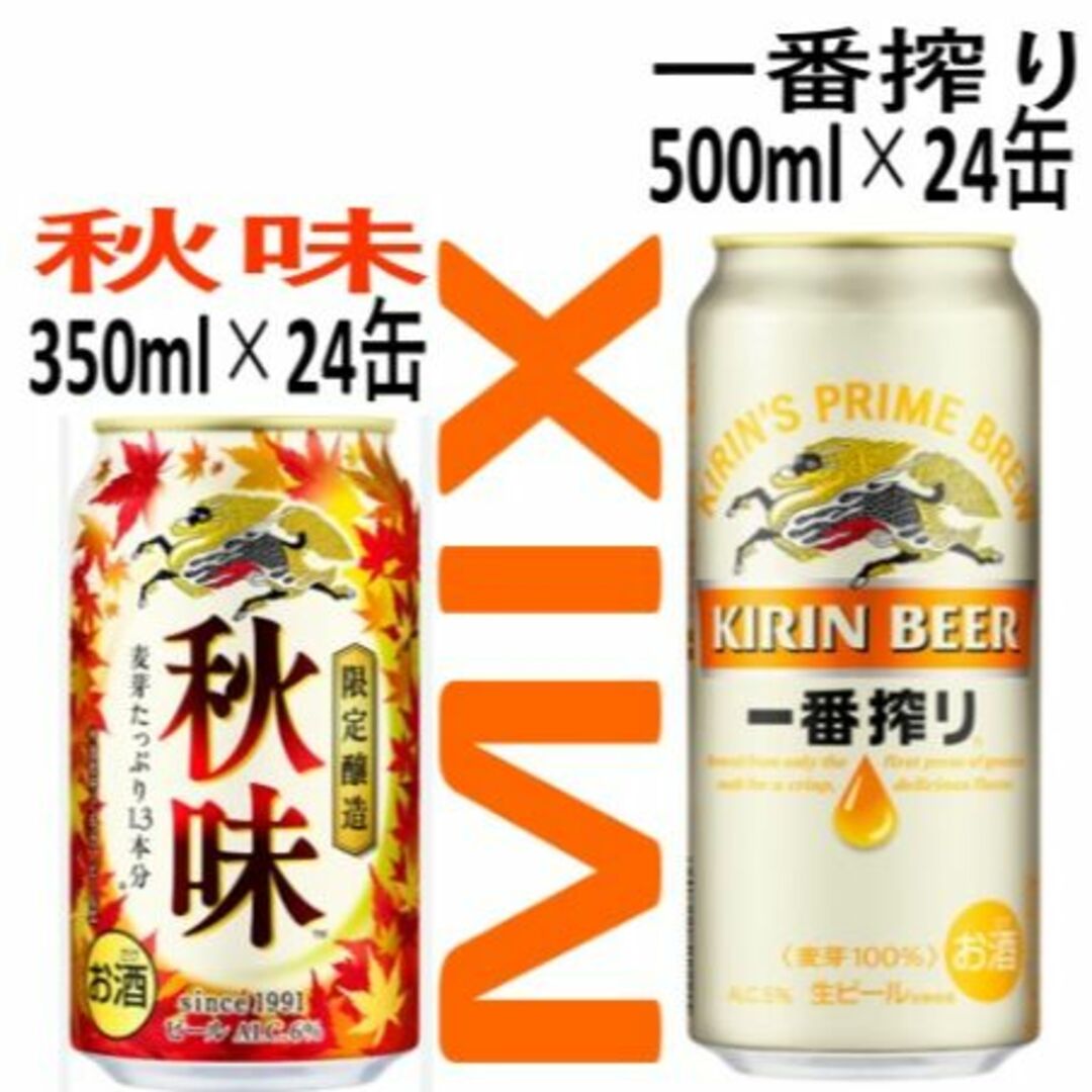 W4》キリン秋味＆一番搾り350/500ml/各24缶/2箱セット - ビール