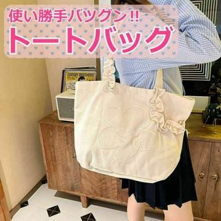 ホワイト　フリル　刺繡　かわいい　トートバッグ　マザーバッグ　通勤　バッグ(トートバッグ)