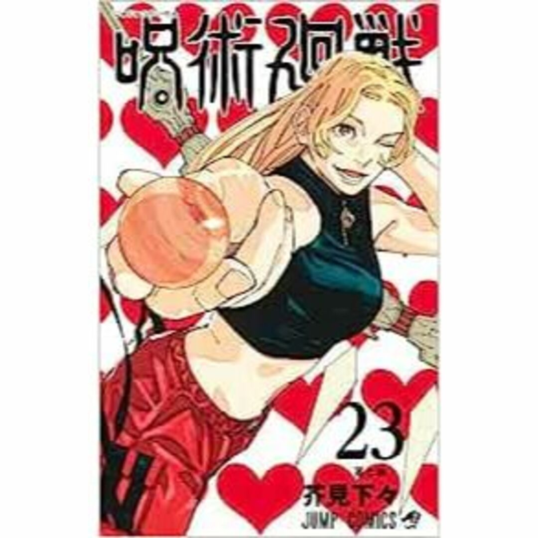 新刊含【0.5+0～23巻セット】呪術廻戦 最新刊 - 全巻セット