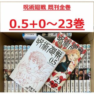 【送料込】呪術廻戦 全巻セット 0〜23巻 +0.5巻 公式ファンブック 26冊