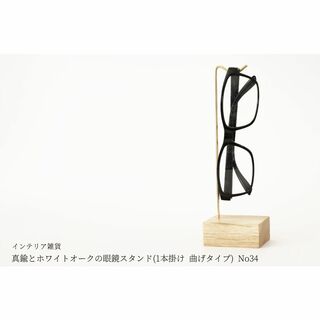 真鍮とホワイトオークの眼鏡スタンド(1本掛け 曲げタイプ) No34(インテリア雑貨)