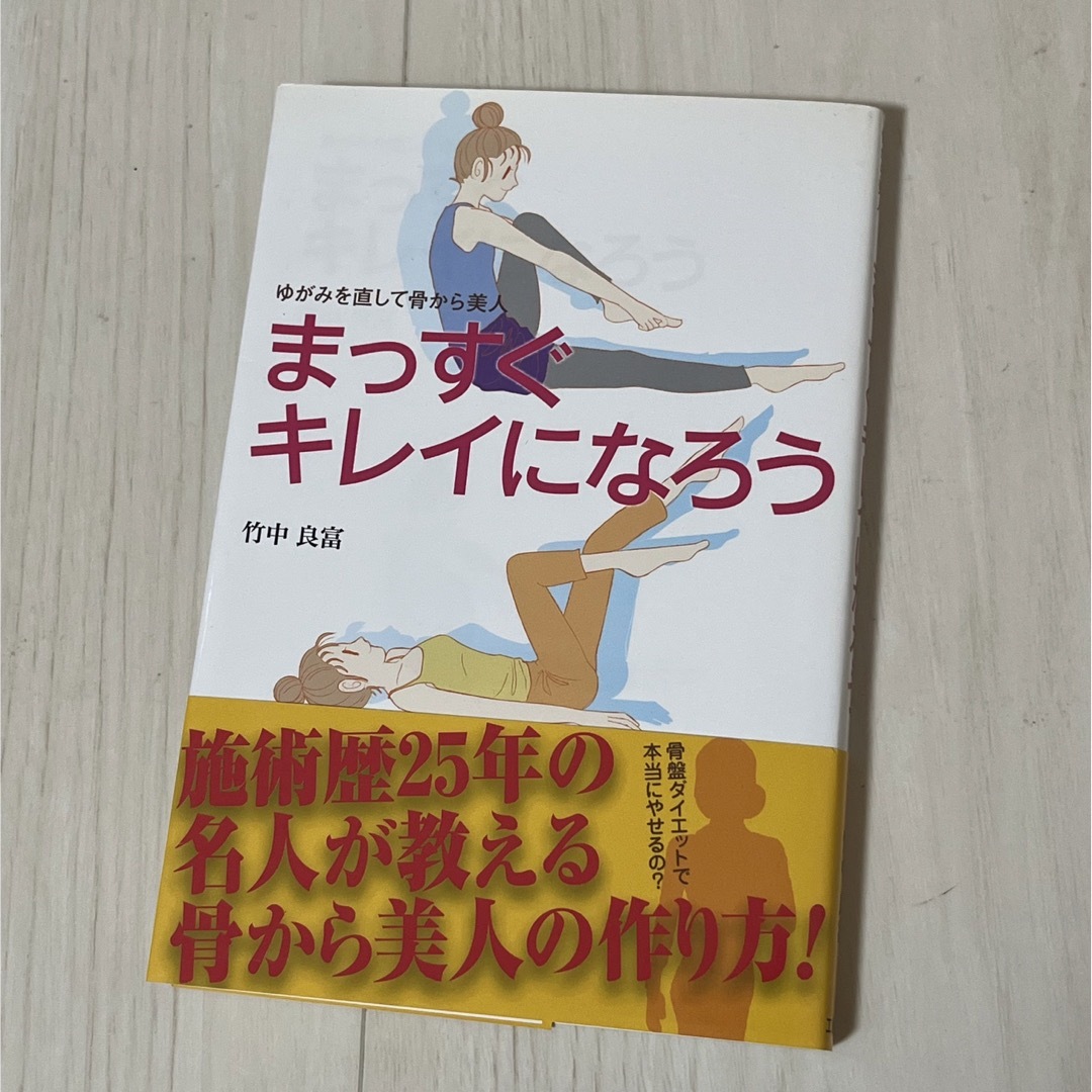 まっすぐキレイになろう ゆがみを直して骨から美人 エンタメ/ホビーの本(ファッション/美容)の商品写真