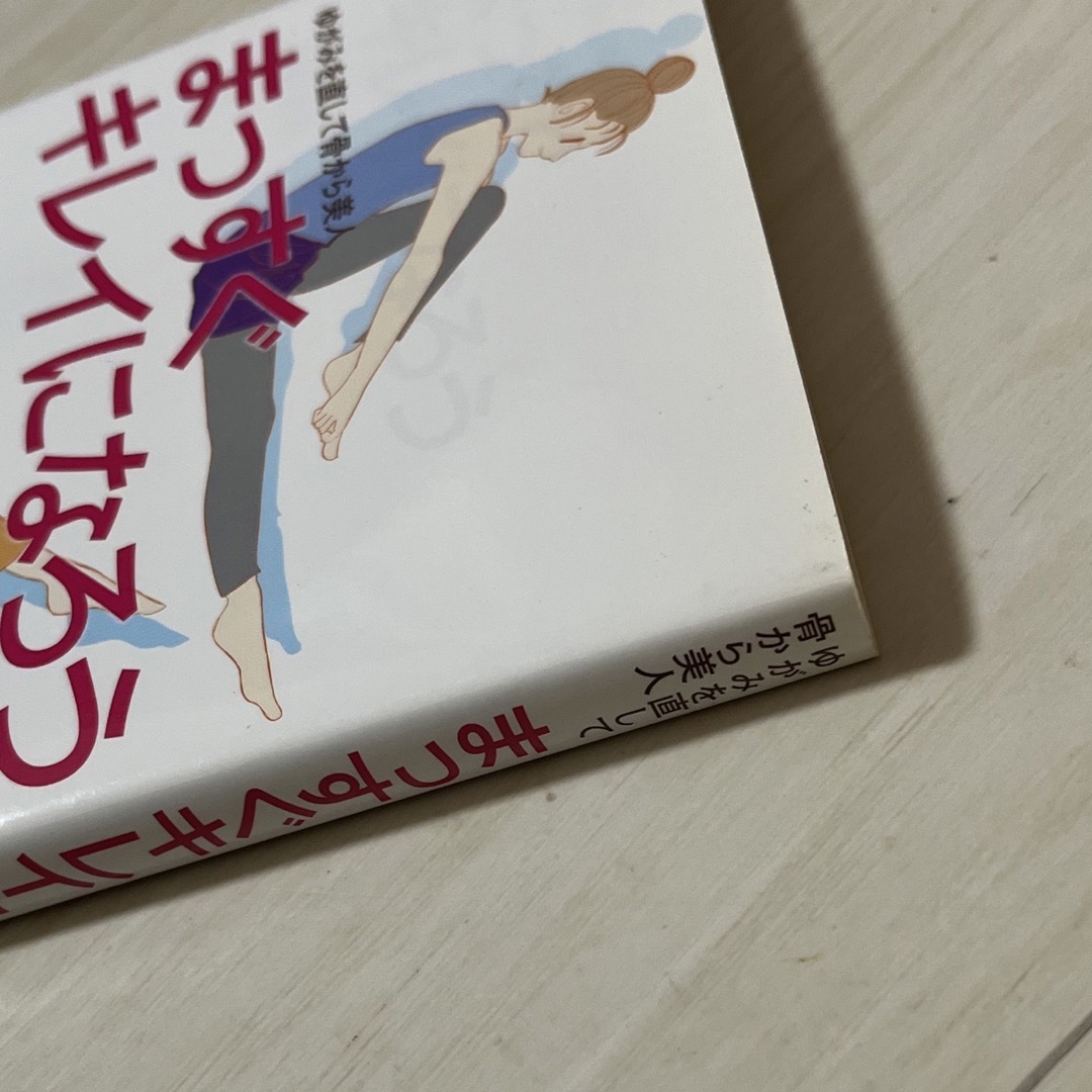 まっすぐキレイになろう ゆがみを直して骨から美人 エンタメ/ホビーの本(ファッション/美容)の商品写真