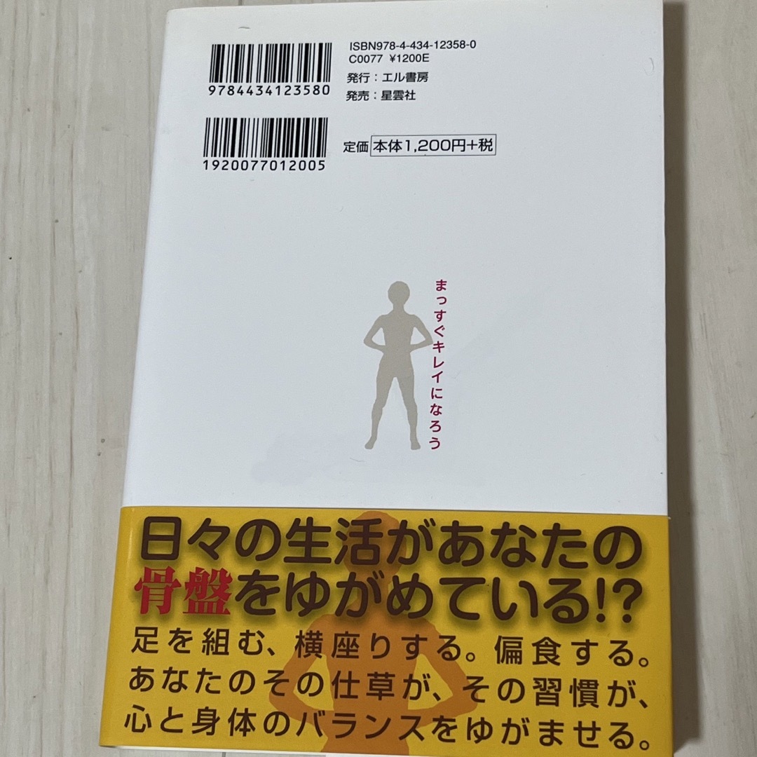 まっすぐキレイになろう ゆがみを直して骨から美人 エンタメ/ホビーの本(ファッション/美容)の商品写真