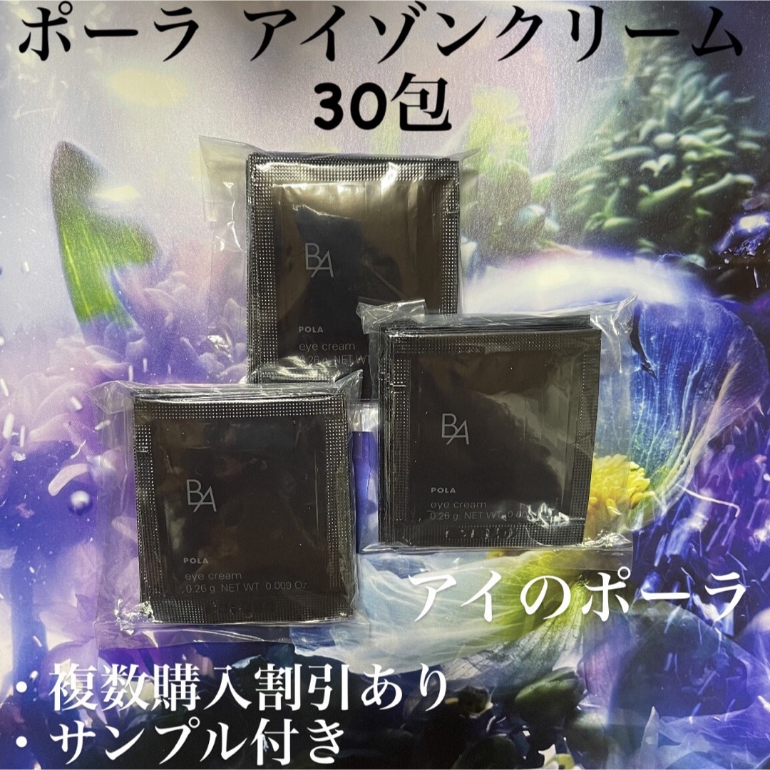 限定セール ポーラPola BAアイゾーンクリーム 0.26gx100包 - アイケア 限定セール ポーラPola BAアイゾーンクリーム 0.26gx100包 - アイケア