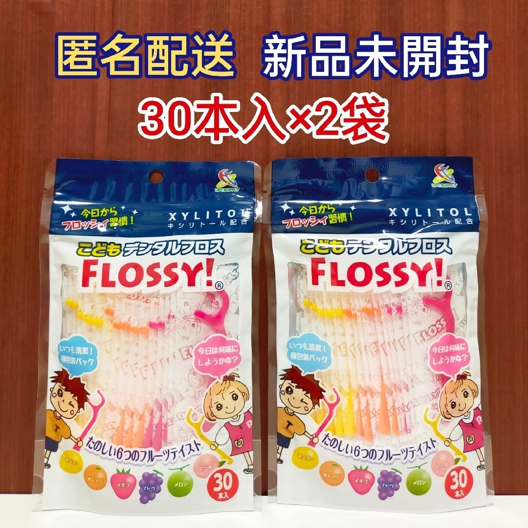 こどもデンタルフロス FLOSSY! 今日からフロッシィ習慣! 30本入×2袋 キッズ/ベビー/マタニティの洗浄/衛生用品(歯ブラシ/歯みがき用品)の商品写真