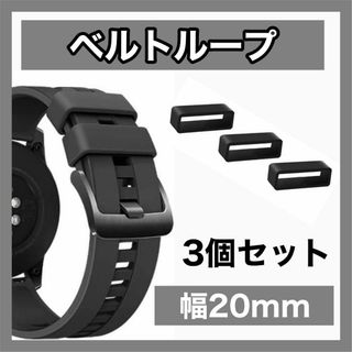 s1624 ベルトループ 3個 20mm ラバー バンド シリコン 腕時計 時計(ラバーベルト)