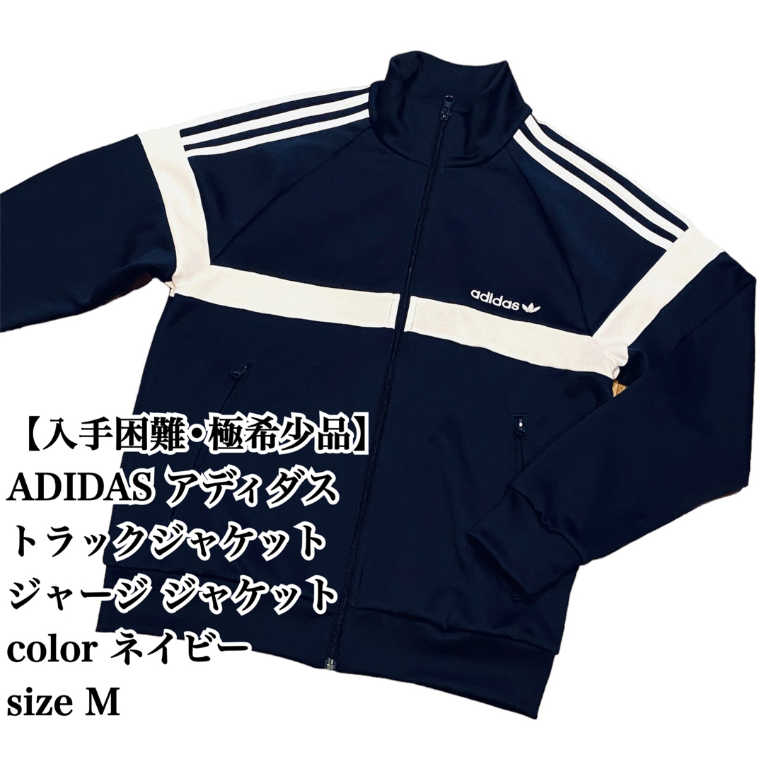入手困難】ADIDAS トラックジャケット M ネイビー 極希少品 完売 廃盤