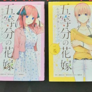 五等分の花嫁キャラクターブック(２冊セット)(少年漫画)