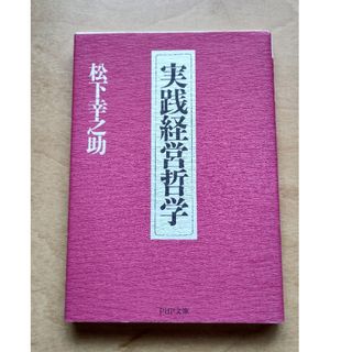 実践経営哲学(その他)