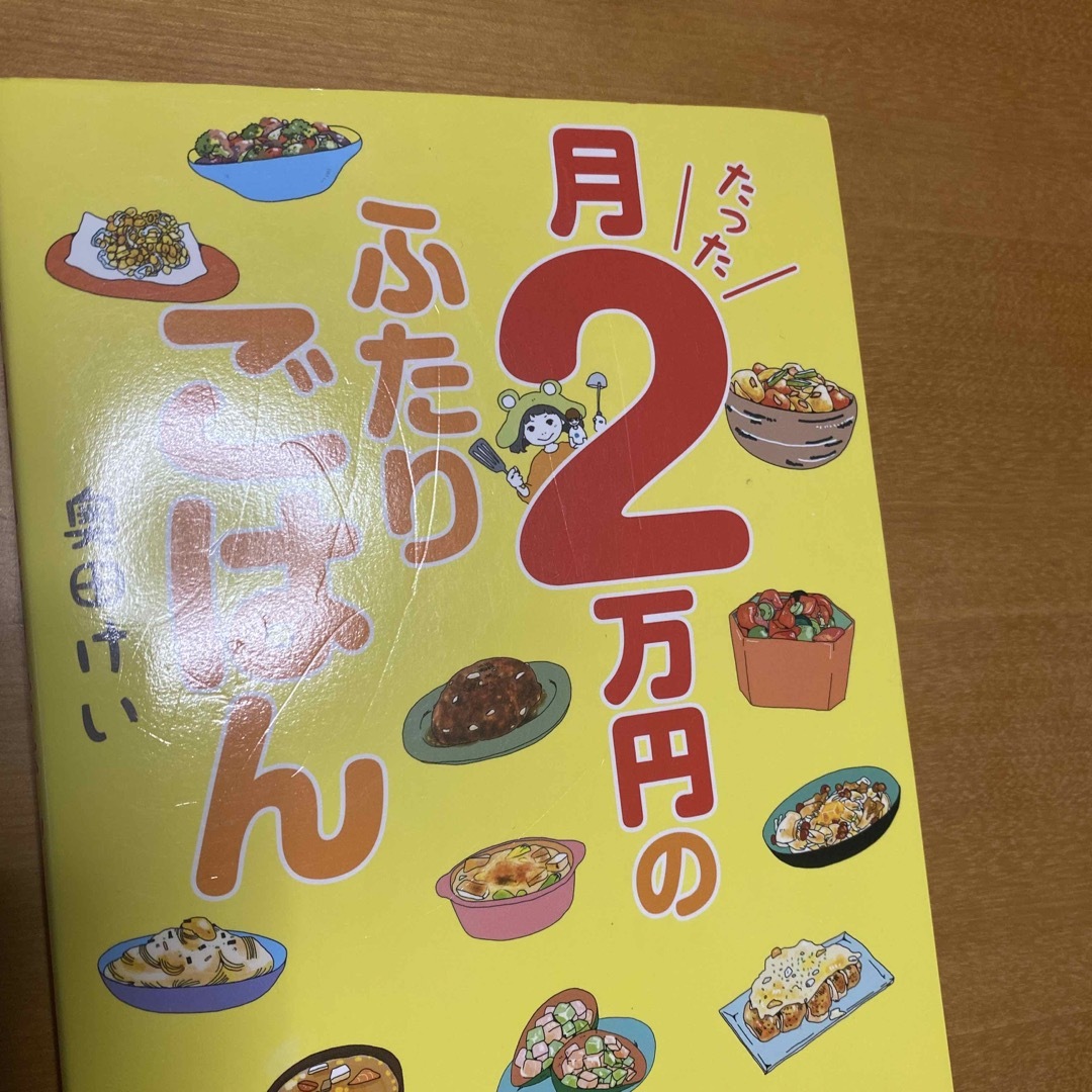 【レシピ漫画】月たった２万円のふたりごはん エンタメ/ホビーの本(料理/グルメ)の商品写真