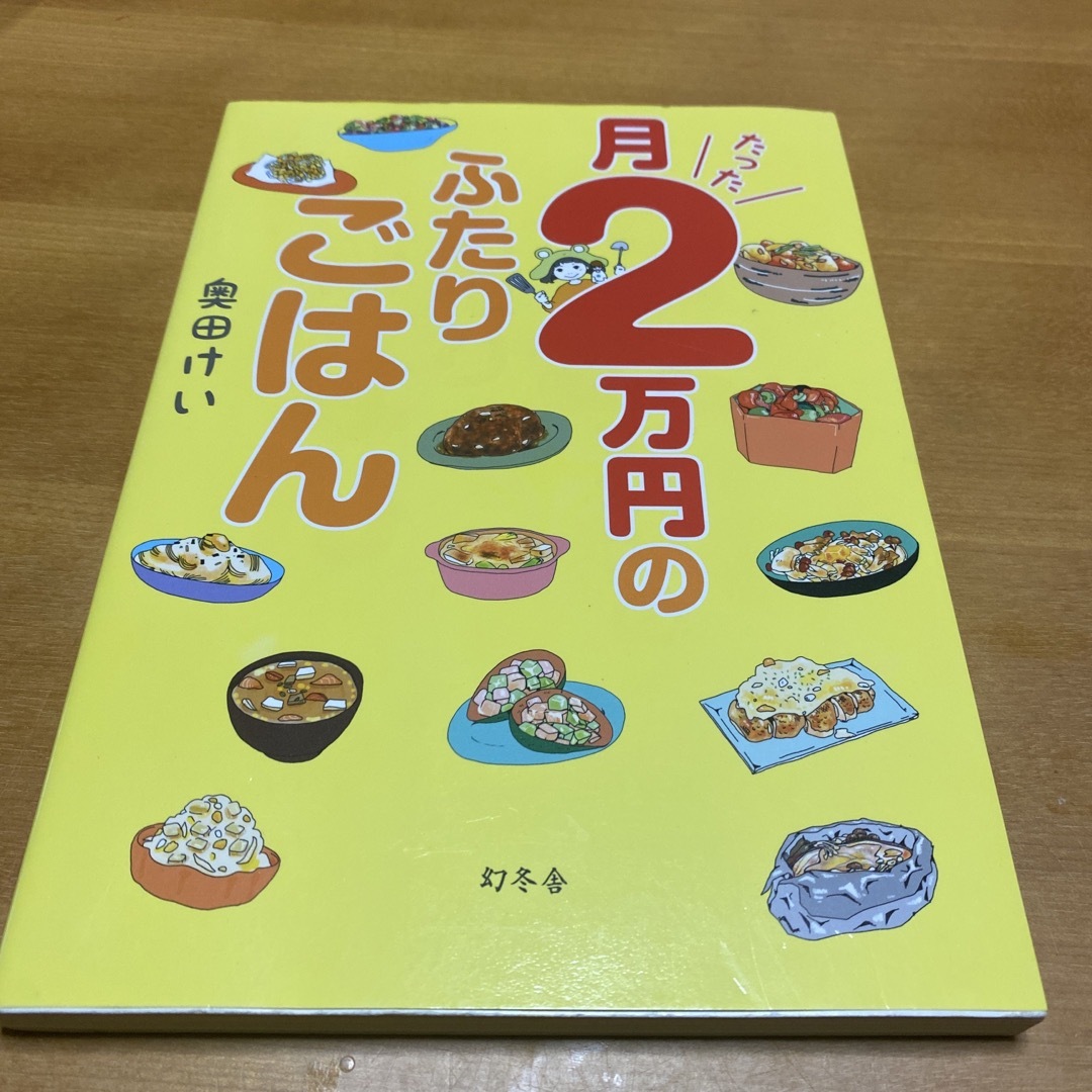 【レシピ漫画】月たった２万円のふたりごはん エンタメ/ホビーの本(料理/グルメ)の商品写真