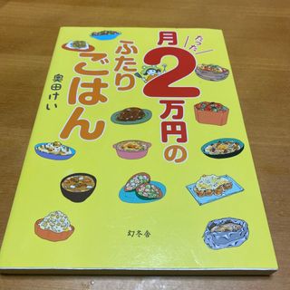 【レシピ漫画】月たった２万円のふたりごはん(料理/グルメ)