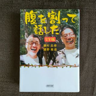 腹を割って話した 完全版(その他)