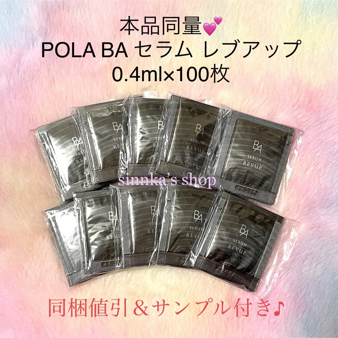 ポーラ　BA セラム　レブアップ　0.4ml 100包　新品　サンプル　美容液