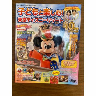 子どもと楽しむ! 東京ディズニーリゾート 2023―2024 40周年スペシャル(地図/旅行ガイド)