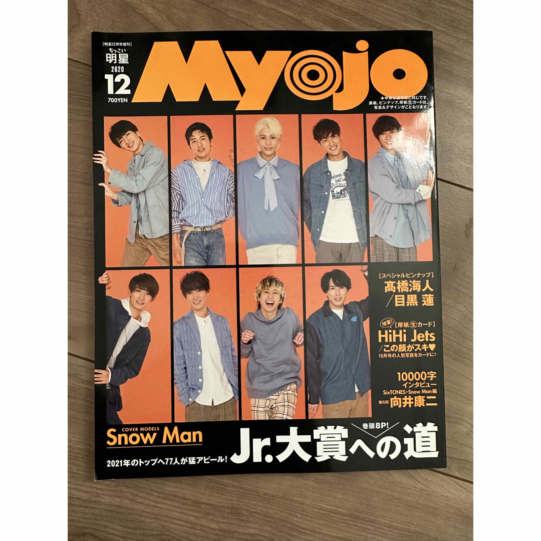 ちっこいMyojo (ミョウジョウ) 2020年 12月号 エンタメ/ホビーの雑誌(その他)の商品写真
