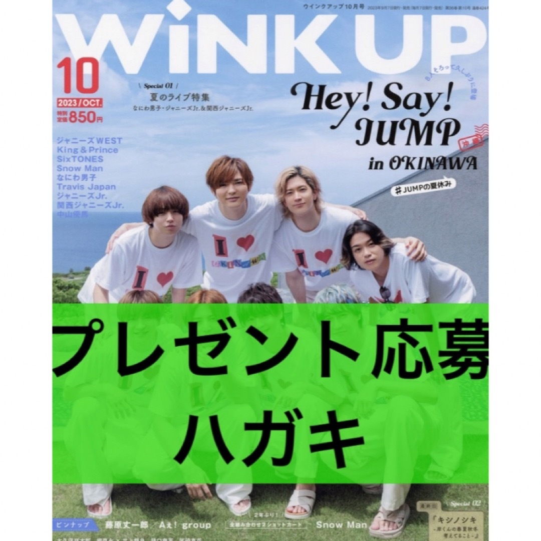 Wink up 10月号 プレゼント応募ハガキ エンタメ/ホビーの雑誌(アート/エンタメ/ホビー)の商品写真