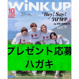 Wink up 10月号 プレゼント応募ハガキ(アート/エンタメ/ホビー)