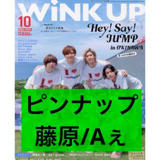 Wink up 10月号 ピンナップ  藤原丈一郎/Aぇ!group(アート/エンタメ/ホビー)