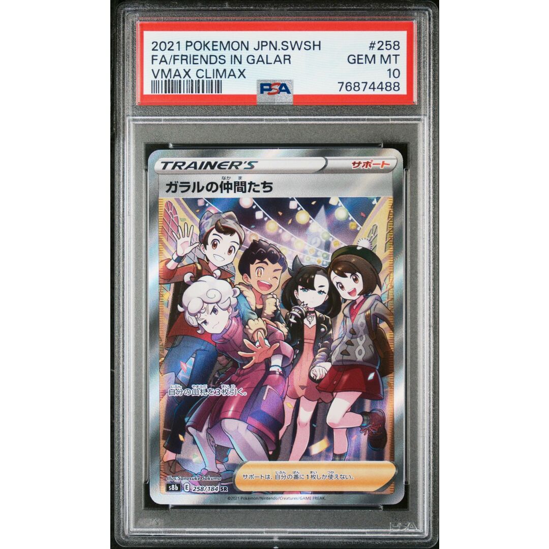 PSA10 ガラルの仲間たち SR 8-4