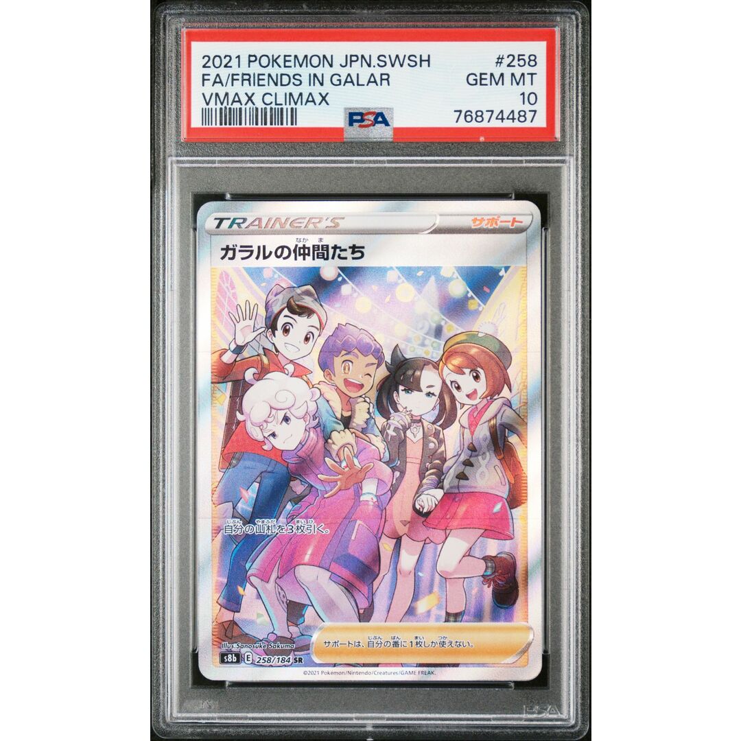 PSA10 ガラルの仲間たち SR 8-3