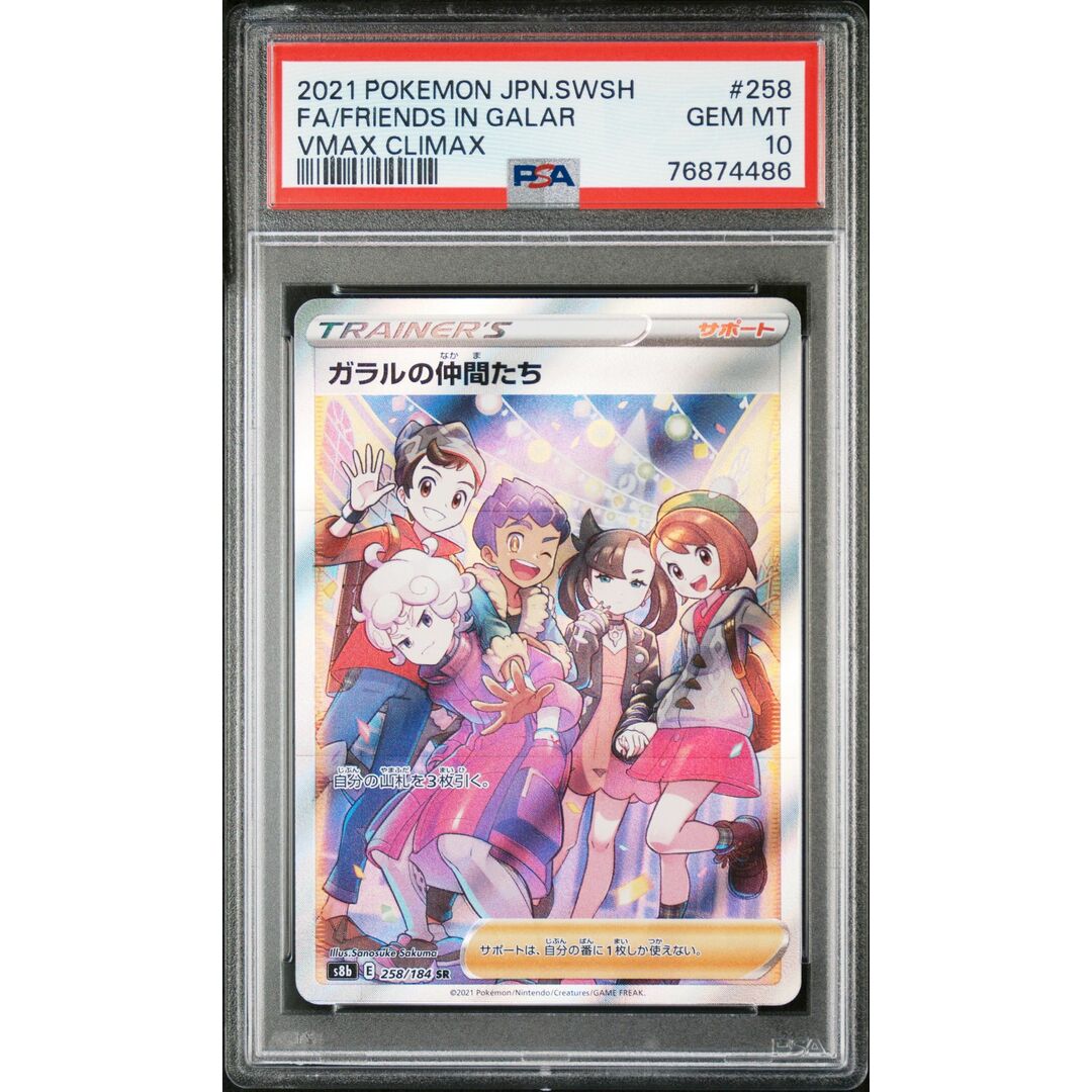 PSA10 ガラルの仲間たち SR 8-2-