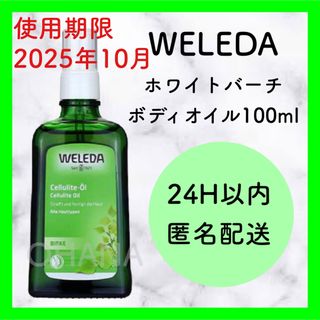 ヴェレダ(WELEDA)のWELEDA ホワイトバーチ ボディオイル 100ml 新品(ボディオイル)