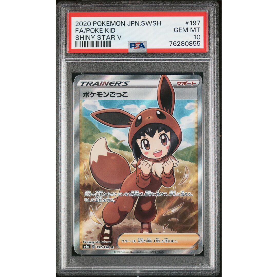 PSA10 ポケモンごっこ SR 6