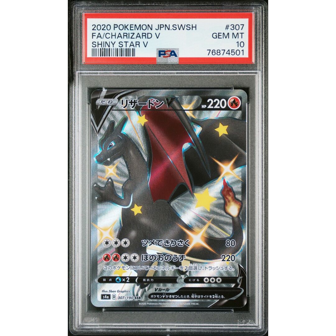 リザードンV SSR 【PSA10】ワンオーナー品 / シャイニースターV