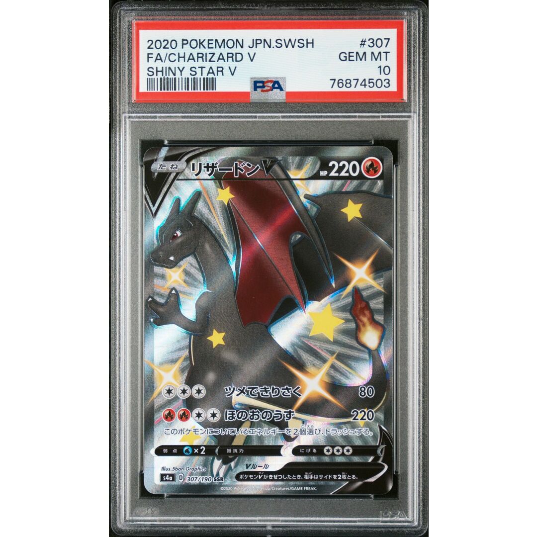 PSA10 リザードン v ssr 色違い 黒 シャイニースターV /8-2