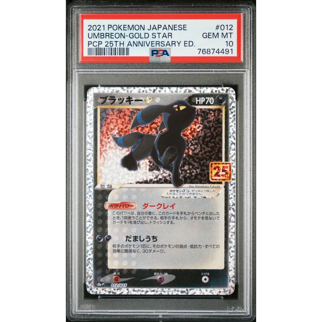 アイテム一覧 PSA10 ブラッキー 25th プロモ 8